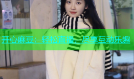 开心麻豆：轻松直播，尽享互动乐趣