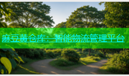 麻豆黄仓库：智能物流管理平台