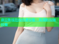 麻豆影视在线免费观看：高清影视随时看