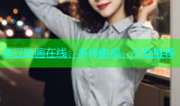 麻豆映画在线：多样影视，个性推荐