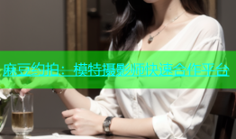 麻豆约拍：模特摄影师快速合作平台