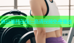 麻豆福利在线：高清视频免费播放