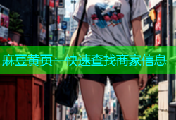 麻豆黄页：快速查找商家信息
