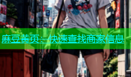 麻豆黄页：快速查找商家信息