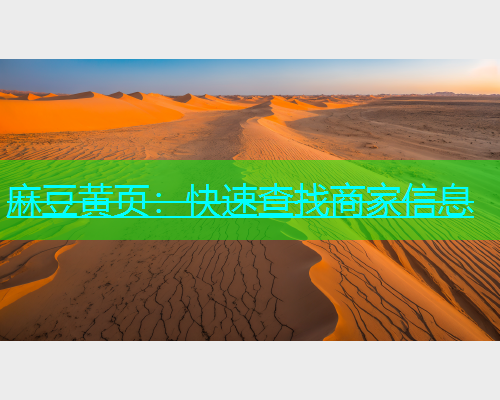 麻豆黄页：快速查找商家信息