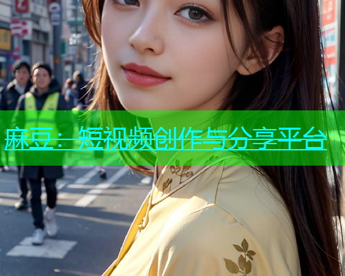 麻豆：短视频创作与分享平台