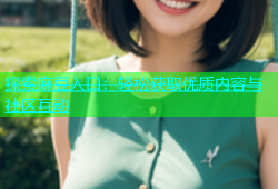 探索麻豆入口：轻松获取优质内容与社区互动