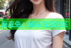 麻豆兔：趣味互动社区