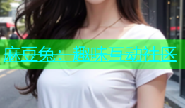 麻豆兔：趣味互动社区