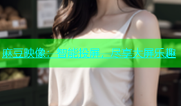 麻豆映像：智能投屏，尽享大屏乐趣