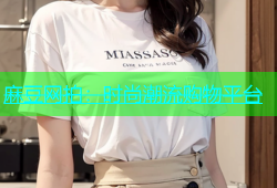 麻豆网拍：时尚潮流购物平台