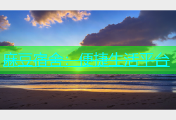 麻豆宿舍：便捷生活平台