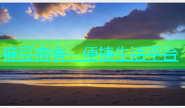 麻豆宿舍：便捷生活平台