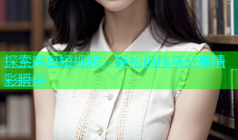 探索麻豆短视频：轻松创作与分享精彩瞬间