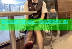 麻豆视频下载地址，轻松获取热门影片