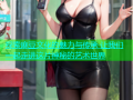 探索麻豆文化的魅力与传承 让我们一起走进这片神秘的艺术世界