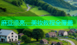 麻豆漂亮，美妆教程全覆盖