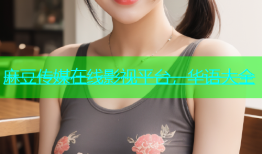 麻豆传媒在线影视平台，华语大全