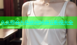 久久综合九色欧洲98麻豆影视大全