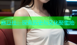 麻豆社：探索历史与文化聚集地