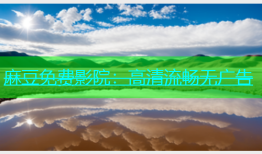 麻豆免费影院：高清流畅无广告