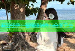 麻豆经典：短视频创作与分享平台