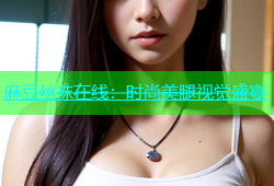 麻豆丝袜在线：时尚美腿视觉盛宴