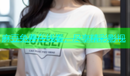 麻豆免费在线看，尽享精彩影视