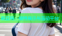 麻豆网：模特展示与互动平台