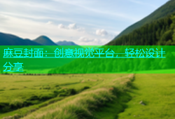 麻豆封面：创意视觉平台，轻松设计分享