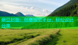麻豆封面：创意视觉平台，轻松设计分享