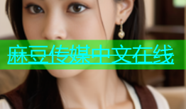 麻豆传媒中文在线