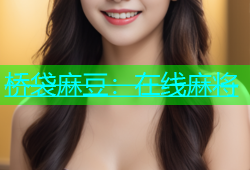 桥袋麻豆：在线麻将