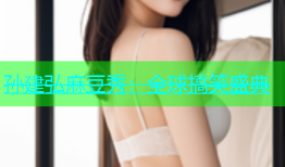 孙建弘麻豆秀：全球搞笑盛典