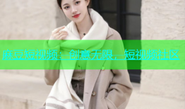 麻豆短视频：创意无限，短视频社区