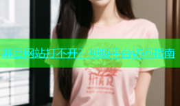 麻豆网站打不开？视频平台访问指南