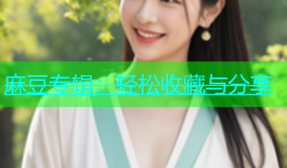 麻豆专辑：轻松收藏与分享