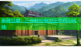 麻辣豆腐：三步轻松做出正宗四川风味