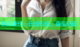 麻豆速约：在线约拍，真实见面