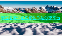 麻豆凌薇：短视频创作与分享平台