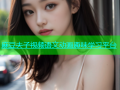 麻豆夫子视频语文动画趣味学习平台