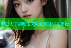 麻豆夫子视频语文动画趣味学习平台