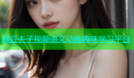 麻豆夫子视频语文动画趣味学习平台