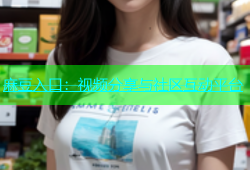 麻豆入口：视频分享与社区互动平台