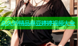 久久99精品麻豆婷婷视频大全