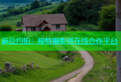 麻豆约拍：模特摄影师在线合作平台