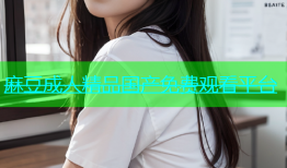 麻豆成人精品国产免费观看平台