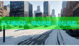 张予曦推荐：精选剧集，轻松观影