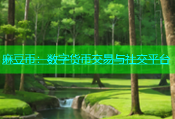 麻豆币：数字货币交易与社交平台