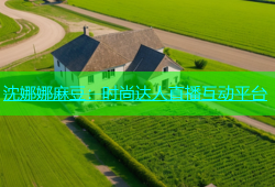 沈娜娜麻豆：时尚达人直播互动平台